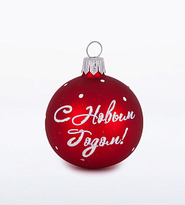 шар  2 с новым годом  с993 /елочка