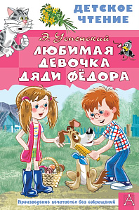 дет. книжка любимая девочка дяди федора, успенский э. 130*200 96стр 154316-7 /аст изображение дет. книжка любимая девочка дяди федора, успенский э. 130*200 96стр 154316-7 /аст