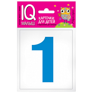 обучающие карточки умный малыш. касса цифр 25745 /айрис-пресс