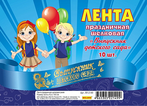 лента выпускник детского сада  шелковая синяя (золотая надпись) лп-2149 /miland