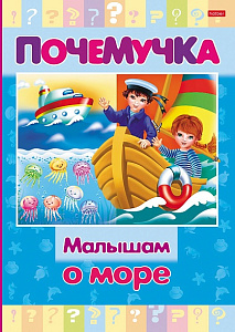 книжка почемучка малышам о море а5 16л тв. обл. 16кцт5_24036 /hatber