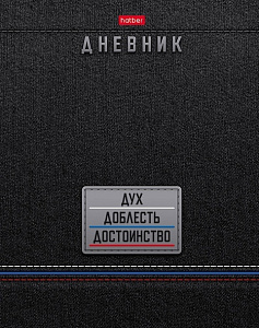 дневник 1-11кл дух доблесть достоинство . 7бц,глян.ламин., 40дт5в /hatber изображение дневник 1-11кл дух доблесть достоинство . 7бц,глян.ламин., 40дт5в /hatber