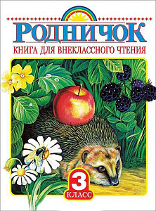 книга для внекласного чтения 3кл. родничок 168*217 224стр 090138-8 /аст