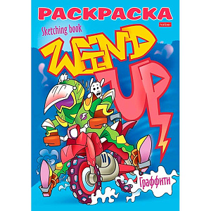 раскраска а5 8л я рисую реальные графферы 8р5_22117 /hatber