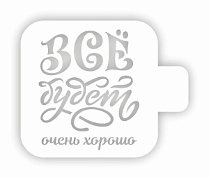 трафарет все будет очень хорошо 9*9см, 0,22мм пластик цт-01 /трафарет дизайн
