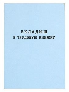 вкладыш в трудовую книжку