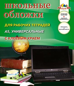 набор обложек 222*420 5шт. для рабочих тетрадей, универсальные с клеевым краем, с2864 /апплика изображение набор обложек 222*420 5шт. для рабочих тетрадей, универсальные с клеевым краем, с2864 /апплика