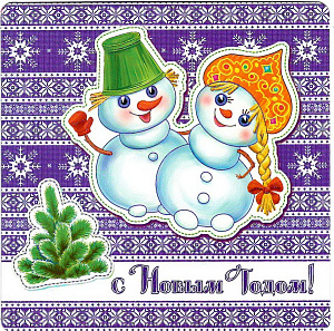 открытка с новым годом! 140*140 код 7 /делмарк изображение открытка с новым годом! 140*140 код 7 /делмарк