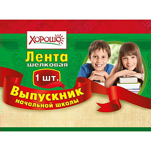 лента выпускник начальной школы шелковая 53.61.150