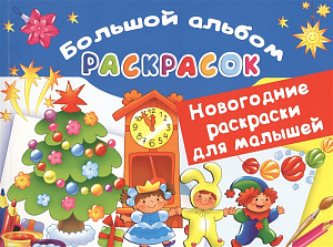 раскраска а4 64с новогодние раскраски для малышей 122639-8 /аст