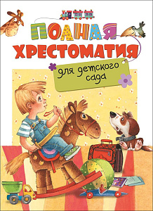 дет.книжка полная хрестоматия для детского сада 170*222 320стр 27273 /росмэн