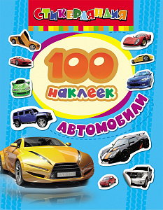 альбом   100 наклеек автомобили а5, 4стр., 18234 /росмэн
