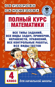полный курс математики 4кл узорова о.в. 098013-0 /аст изображение полный курс математики 4кл узорова о.в. 098013-0 /аст