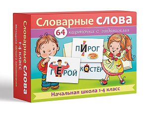 карточки словарные слова 1-4кл 64карт. нп_29743 /hatber