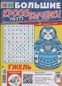 большие кроссвычерки а4 82с 11/24