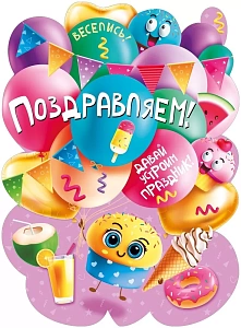 поздравляем! а2, вырубка 071.585 /мирпоздр