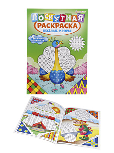 раскраска лоскутная а4 8л  веселые узоры. мо, р-6525  /пп