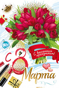 открытка с днем 8 марта!  а5 текст 083.160 /мирпоздр