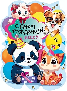 с днем рождения! а2, вырубка 071.542 /мирпоздр