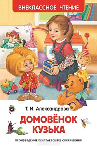 дет. книжка внеклассное чтение домовенок кузька а5 160стр. 07207-2 /росмэн изображение дет. книжка внеклассное чтение домовенок кузька а5 160стр. 07207-2 /росмэн
