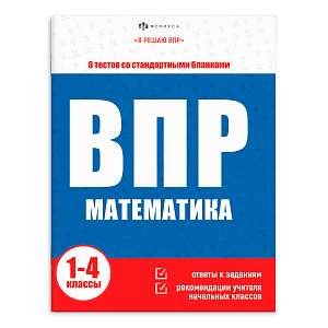 я решаю впр. математика 1-4кл а4 16л 64890 /фен