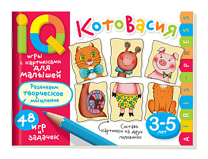 умные игры с картинками для малышей.котовасия 48игр  48стр 3-5лет 26803 /айрис-пресс