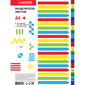 разделитель пластиковый  а4+  а-я  алфавитный, цветной, 3051509 /devente