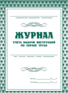 журнал учета выдачи инстр. по охране труда 8л, жк-454  