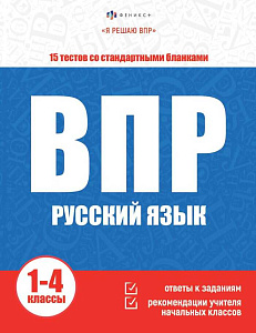 я решаю впр. русский язык 1-4кл а4 16л 64889 /фен