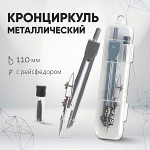кронциркуль металлический с рейсфедером 110мм, в пластиковом пенале 2924232 /calligrata изображение кронциркуль металлический с рейсфедером 110мм, в пластиковом пенале 2924232 /calligrata