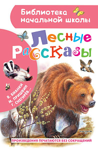 дет.книжка лесные рассказы пришвин м.м., бианки в.в. 144*219 64с 136830-2 /аст изображение дет.книжка лесные рассказы пришвин м.м., бианки в.в. 144*219 64с 136830-2 /аст