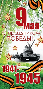 открытка 9 мая! с праздником победы! евро 0-33-0096 /profit