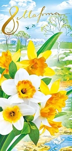 открытка 8 марта! евро 083.277 /мирпоздр