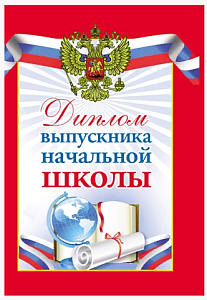 диплом выпускника начальной школы 9-45-0022 /miland изображение диплом выпускника начальной школы 9-45-0022 /miland