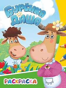 раскраска 200*250 8стр буренка даша. веселая прогулка 862-9 /леда