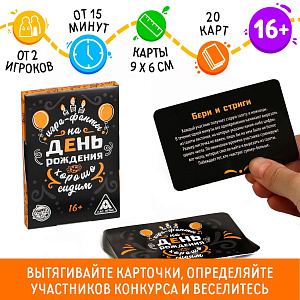 игра фанты для дня рождения хорошо сидим, 20карт /лас играс