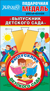 медаль метал. выпускник дет. сада 53.53.129 /хорошо изображение медаль метал. выпускник дет. сада 53.53.129 /хорошо