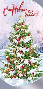 открытка с новым годом! евро 9201287 /празд