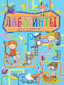 лабиринты для малышей а4- 32с 33958-7 /пп