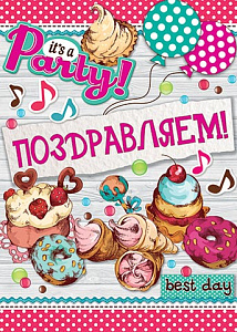 плакат - с праздником! а2 0-02-471 /мир открыток