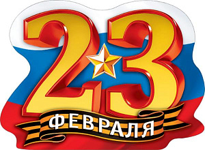 плакат - 23 февраля! а2  071.165 /мирпоздр