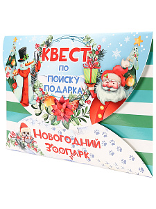 квест по поиску подарка новогодний зоопарк икв-8203 /miland
