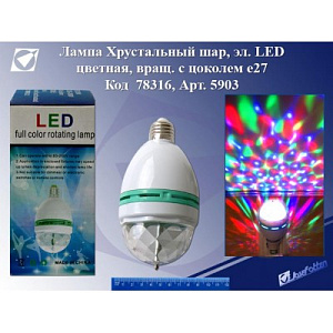 лампа световая хрустальный шар с цоколем е27, вращающ.  электр. led 5903 /j.otten