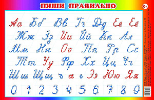 плакат - пиши правильно 25*16см 141-7 /леда