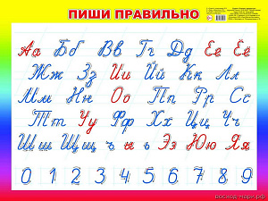 плакат - а2 пиши правильно 0006-9 /леда