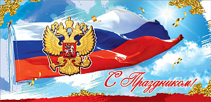 открытка с праздником! рф евро 6000208 /празд