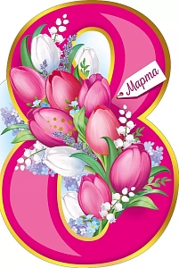 открытка 8 марта! а5, текст 81.777.00 /империяпоздр