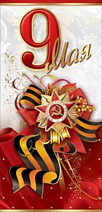 открытка 9 мая! евро  6400136 /празд