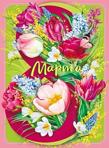 плакат - 8 марта! а2 071.633 /мирпоздр изображение плакат - 8 марта! а2 071.633 /мирпоздр