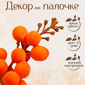 декор. элемент веточка с оранжевыми ягодами 4*4*11см 9655839 декор. элемент веточка с оранжевыми ягодами 4*4*11см 9655839